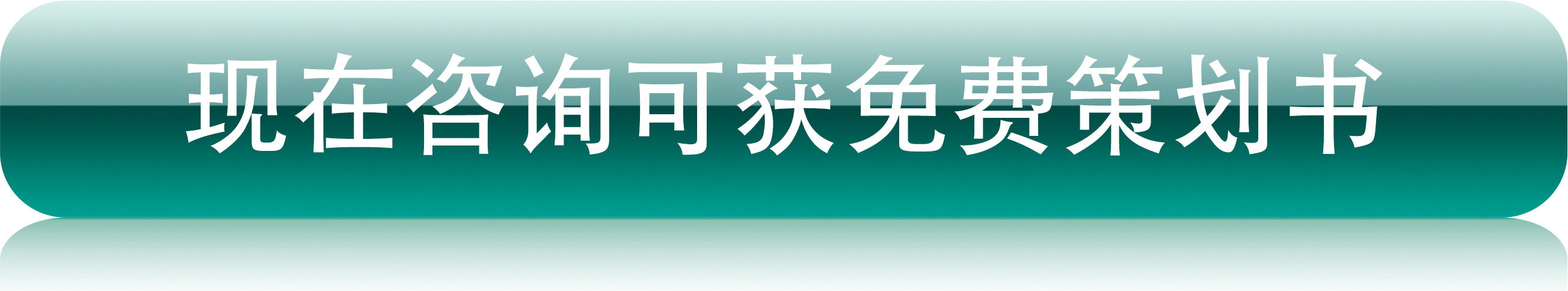 現(xiàn)在咨詢(xún)可獲免費(fèi)策劃